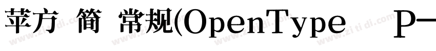 苹方 简 常规(OpenType   P字体转换